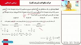 فیزیک۲ مبحث حرکت یکنواخت مهندس اسدالهی قسمت4