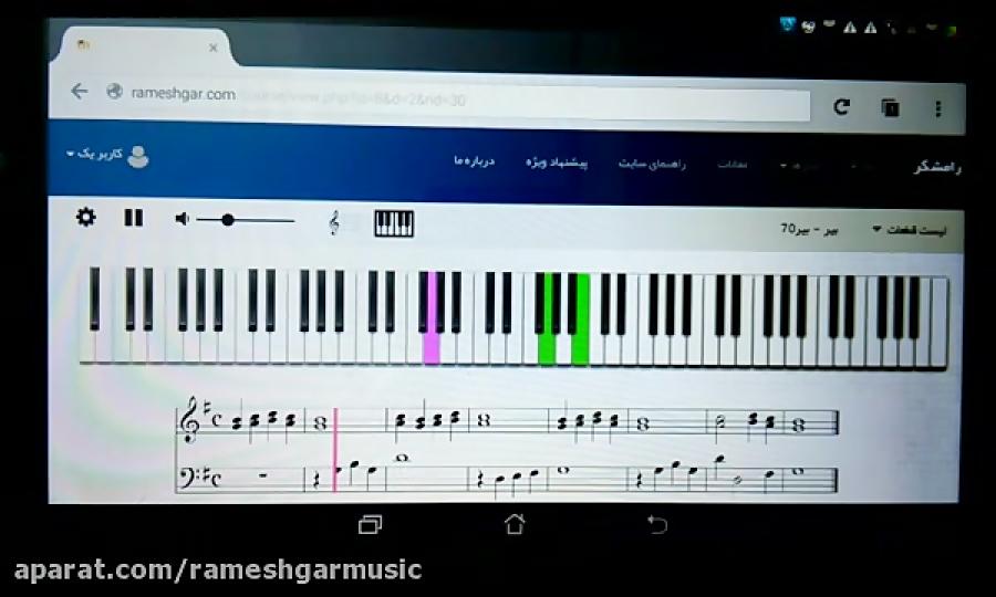 درس ۷۰ بیر  آموزش مجازی پیانو در سایت رامشگر