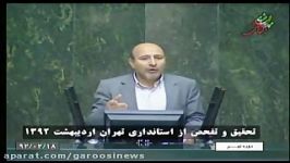 تصویب تحقیق تفحص عملکرد 5 استانداری تهران