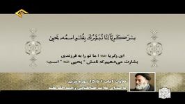 تلاوت آیات1تا15سوره مریمسباصدای علّامه طباطبایی