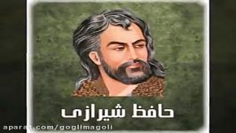 دکلمه دیوان حافظ غزلبه ملازمان