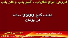 کشف گنج 3500 ساله در یونان