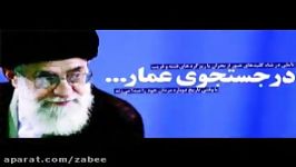 آًین عمار نگو خودم عمارتم.امام خامنه ای..حاج عباس رحیمی