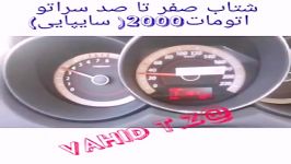 صفرتا100سراتومونتاژ20009ثانیه