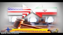 آمریکا پس ۳۷ سال بخشی اموال ایران را مسترد کرد