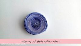 آموزش کوئیلینگملیله کاغذی؛ طرح 6