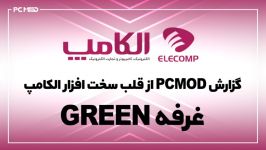 گزارش PCMOD قلب سخت افزار الکامپ 94، غرفه گرین GREEN