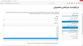 آموزش درخواست مرخصی تحصیلی