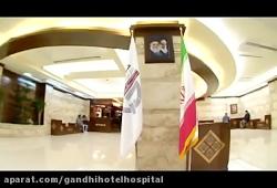 لابی هتل بیمارستان گاندی