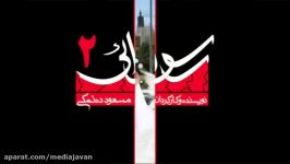 آنونس فیلم سینمایی «رسوایی2»