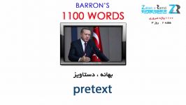 آموزش ویدئوی 1100 واژه ضروری هفته دوم روز سوم