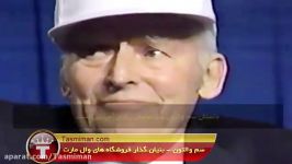 سم والتون داستان وال مارت Sam Walton