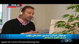 دو جوان ایرانی برترین مخترعان جهان در پزشکی