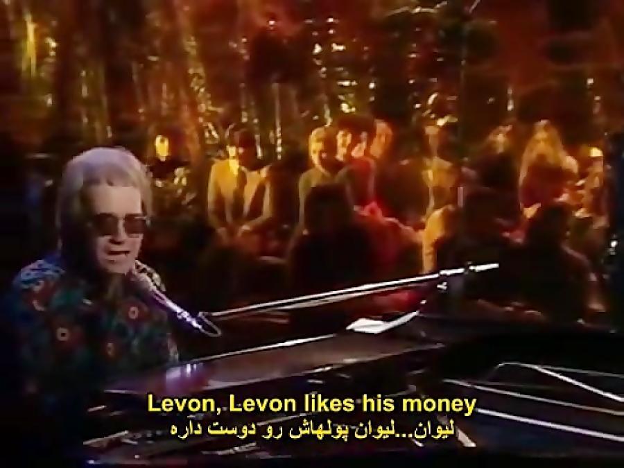 آهنگ زیبای Elton John ترجمه فارسی Levon