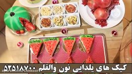 شب یلدا کیک های یلدایی کافه قنادی نون والقلم اوز