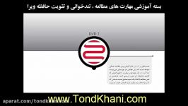 معرفی پکیج تندخوانی تقویت حافظه ویرا