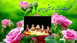 کنسرت اساتید موسیقی ایران آواز شهرام ناظری
