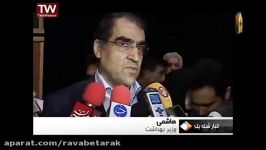 خبر شبکه 1  30 آذر  درد دل های وزیر بهداشت