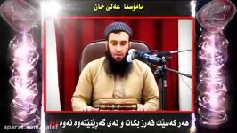 باسی قه رز  ماموستا علی خان حفظه الله