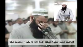 امامت شیخ رمضان شکور رحمه الله در یکی مساجد مکه