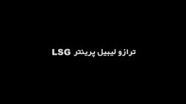 آموزش ترازوی لیبل پرینتر LSG  ششم  تنظیمات متن لیبل
