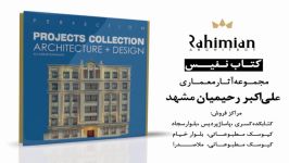 کتاب آثار معماری آقای مهندس علی اکبر رحیمیان مشهد