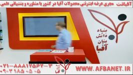 آفبا شیمی دکتر بابایی بینظیر ۰۲۱۸۸۸۱۲۵۶۲ AFBATV.IR