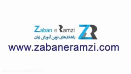 آموزش ویدئوی 1100 واژه ضروری هفته سوم روز اول