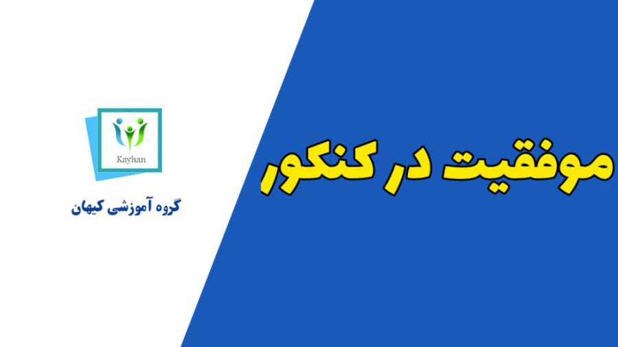 معرفی فیلم موفقیت در کنکور ارشد روانشناسی نگاهی دیگر