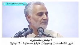 سردار سلیمانی قاچاق نفت داعش رمزگشایی کرد