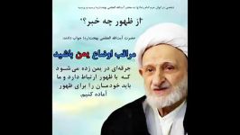 امام خامنه ای .ایت الله بهجت درباره ظهور جدید جدید