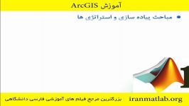 خلاصه فصل اول فیلم آموزشی ArcGIS