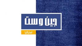 فروشگاه پوشاک لباس جین وست