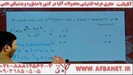 آفبا دیفرانسیل استاد شفیع زاده AFBATV.IR ۰۲۱۸۸۸۱۲۵۶۲