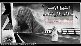 شیخ خالد راشد دعاء خاشعة