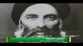 همایش بزرگداشت عالم واقف