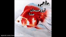 متن زیبای مــــــــاهی خسرو شکیبائی