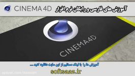 دانلود رایگان ساعت ها آموزش نرم افزار سه بعدی cinema 4d