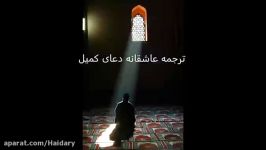 ترجمه زیبا عاشقانه دعای کمیل فارسی