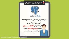 دوره آموزشی مقدماتی PostgreSQL دانشجویار