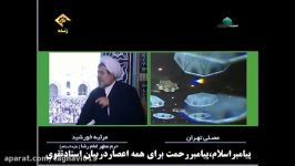 پیامبراسلام،پیامبررحمت برای همه اعصاردربیان استادتقوی