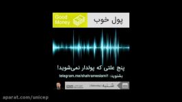 پنج علتی پولدار نمی شوید