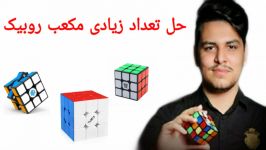 حل تعدادزیادی مکعب روبیک توسط محمدرضاکریمی