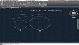 رسم مماس بر دو دایره اتوکد