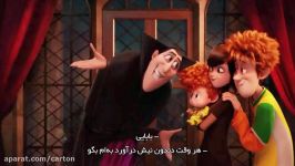 انیمیشن Hotel Transylvania 2  زیرنویس فارسی  پارت 2