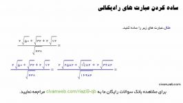 فصل 4 حل چند مثال ساده کردن عبارت های رادیکالی