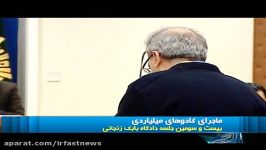 ماجرای کادوهای میلیاردی بابک زنجانی