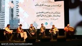 تصنیف ایران ای سرای امید سپیده