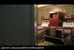 بخش جراحی اعصاب هتل بیمارستان گاندی