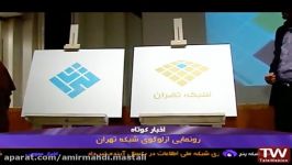 لوگوی جدید شبکه تهران رونمایی شد.